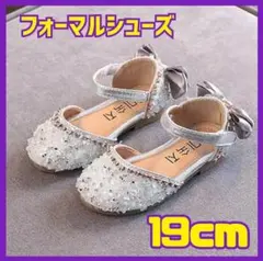 キッズ 女の子 フォーマルシューズ 19cm シルバー リボン セレモニー