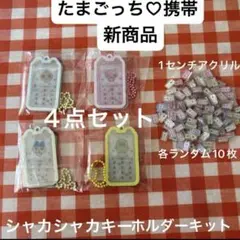 たまごっち携帯シャカシャカキーホルダーキット4点セットおまとめ売りお買い得新商品