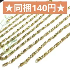 ☆デザインチェーン ゴールド まとめ売り☆ハンドメイド素材 アクセサリーパーツ