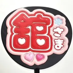 舘様　宮舘涼太　SnowMan スノーマン　ぷっくり　うちわ文字　ファンサ