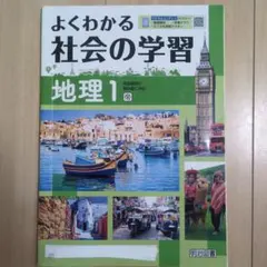 よくわかる社会の学習 地理1 帝国書院教科書対応のサムネイル