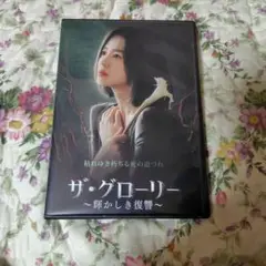 ザ・グローリー輝かしき復讐　dvd全16話