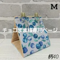 専用バードテント★タオル生地Mサイズ柄40