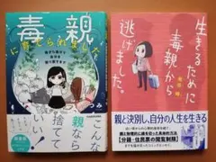「毒親に育てられました」「生きるために毒親から逃げました。」2冊セット