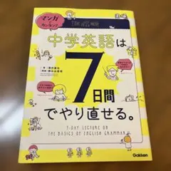 図解でカンタン!中学英単語は7日間でやり直せる。