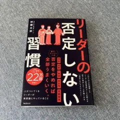 リーダーの否定しない習慣のサムネイル