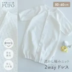 PUPO｜セレモニードレス 3点セット（透かし編み2wayドレス50-60cm)