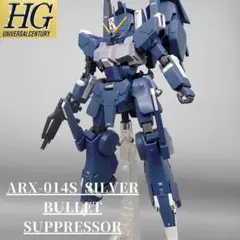 HG シルバーバレットサプレッサー　全塗装済み完成品