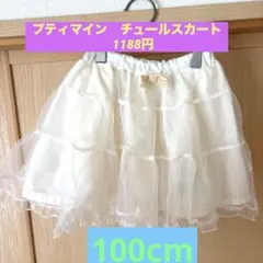 プティマイン　チュール　スカート　100cm
