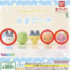 【最終値下げ】たまごっちフロッキー　みみっちめめっちふらわっちセット