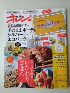 オレンジページ2025年9/17号増刊　付録なし　大倉孝二　阿部知代　西田尚美