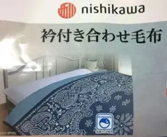 西川 衿付き合わせ毛布 シングルサイズ