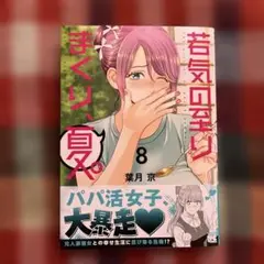 若気の至りまくり、夏。 8