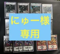 にゅー【即購入⭕️】様　専用です