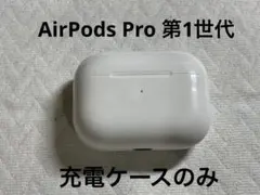 AirPods Pro 第1世代 充電ケース Apple 正規品 A2190