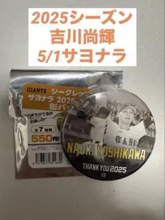 吉川尚輝　サヨナラ2025シリーズ缶バッジ　5/1 ジャイアンツ