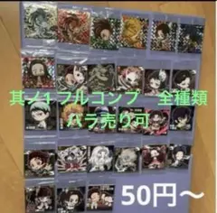 はむかつ様専用　鬼滅の刃　其ノ1 フルコンプ　全種類　ウエハース　シール