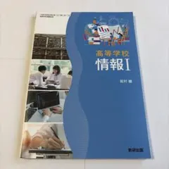 高等学校 情報I 数研出版 教科書