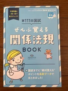 第111回国試 ぜんぶ覚える関係法規 BOOK