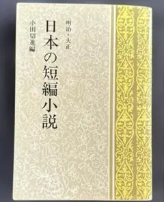 日本の短編小説 明治・大正　小田切進編