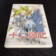 2025年最新】十二国記 dvdの人気アイテム - メルカリ
