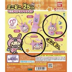 カプセルトイ ガチャ ミニモニ 25thミニチュアコレクション 2点セット
