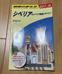【美品】地球の歩き方　シベリア&シベリア鉄道とサハリン 2017～2018年版