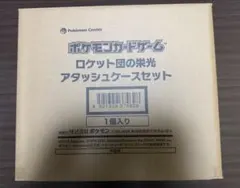 ポケモンカード ロケット団の栄光　アタッシュケースセット未開封シュリンク付き