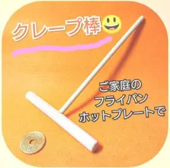 楽しんで！【お菓子作り】サービス品 クレープ棒、クレープトンボ(ご家庭用)