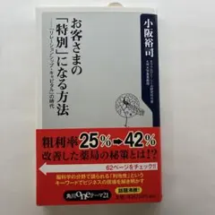 お客さまの「特別」になる方法 : 「リレーションシップ・キャピタル」の時代