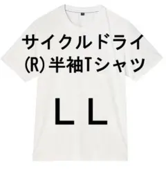 LL ホワイト 新品 サイクルドライ半袖Tシャツ ワークマンのサムネイル