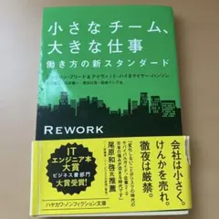 小さなチーム、大きな仕事 働き方の新スタンダード