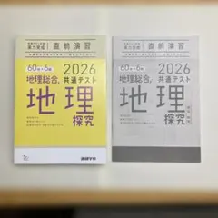 2026共通テスト対策　実力完成直前演習 地理　総合、地理探究　解答・解説付きのサムネイル