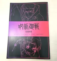 呪術廻戦　映画　渋谷事変×死滅回遊　入場特典3段