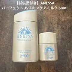 【試供品付き】ANESSA パーフェクトUVスキンケアミルク 60ml