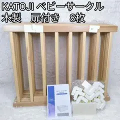 【廃盤品】KATOJI　木製　ベビーサークル　フェンス　ゲート　扉付き　8枚