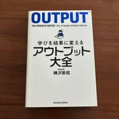 OUTPUT: 学びを結果に変えるアウトプット大全