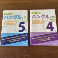改訂新版 ハングル能力検定試験5級 実戦問題集