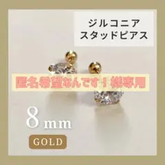 ピアス　8mm　ゴールド　ボディーピアス　スタッドピアス　ステンレス　ジルコニア