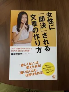 女性に「即決」される文章の作り方