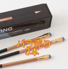 トラベラーズノート　BLACKWING ブラックウィング　鉛筆 ３本バラ売り