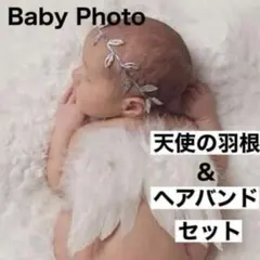 天使の羽根セット ニューボーンフォト 誕生日 ベビーフォト ハーフバースデー