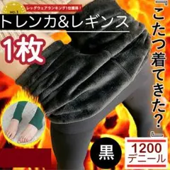 黒　極暖こたつ1200デニール　裏起毛ハイウエストレギンス&トレンカ　腹巻ボア