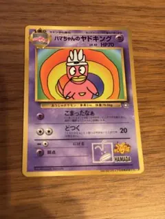 【傷あり特価】ハマちゃんのヤドキング コロコロコミック 1999年 プロモ 旧裏
