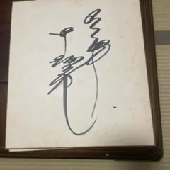 2026年最新】中畑清 サインの人気アイテム - メルカリ