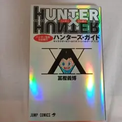 ハンター×ハンター ハンターズ・ガイド