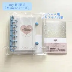 【新品】MyBUBU 手帳 バインダー シール帳　キラキラ台紙　ブルー　Mine