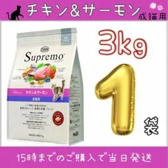 ニュートロ シュプレモ 成猫用 チキン&サーモン 3kg 1袋 シュプレモのサムネイル