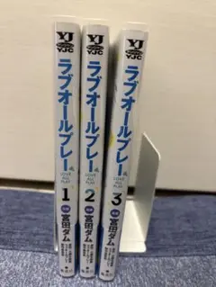 ラブオールプレー