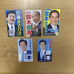 国会議員　5枚セット